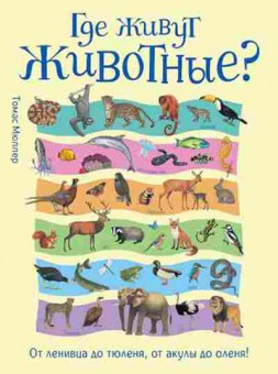 Книга Где живут животные? От ленивца до тюленя,от акулы до оленя!, б-9896, Баград.рф